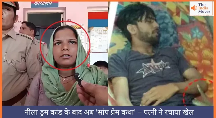 नीला ड्रम कांड के बाद अब 'सांप प्रेम कथा' – पत्नी ने रचाया खेल